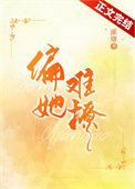 偏她难撩双洁吗