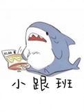 小跟班头像