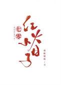 七零红火小日子笔趣阁