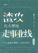 渣攻在火葬场之前跑路了