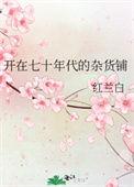 开在七十年代的杂货铺挣钱吗