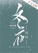 冬夜回信免费阅读全文