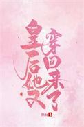 皇后她又穿回来了全文免费