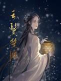 云鬓楚腰男主陆则txt
