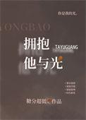 拥抱他与光 讲什么
