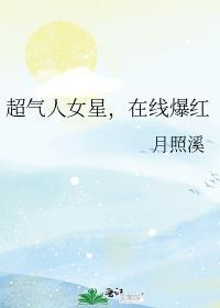 在线爆红月照溪