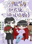 沙雕替身和大佬协议结婚了讲的什么