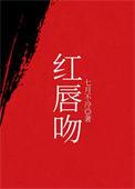 红唇吻 七月不冷