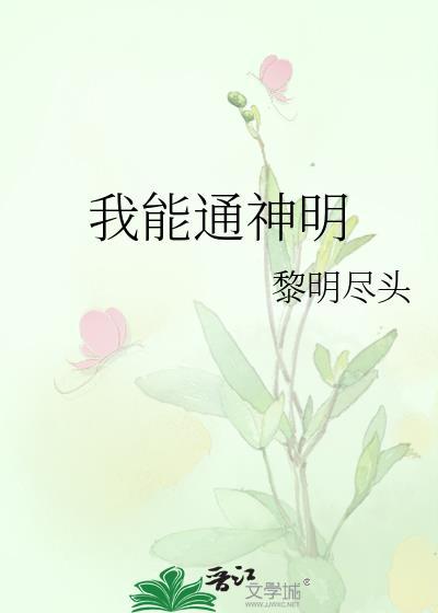 我可以通灵