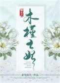 女主叫木槿的现代重生