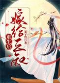 重生后嫁给三叔 现代
