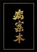 病案本车在多少节