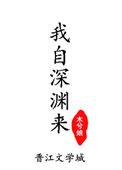 我自深渊来杜维