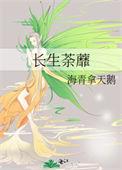 长生荼蘼讲的什么