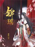 贺临方锦瑶