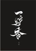 彭于晏马思纯第一炉香