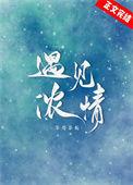 遇见浓情全文阅读