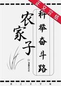 农家子的科举逆袭之路桑阿豆格格党