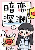 暗恋深渊by