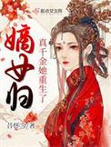 嫡女归来兮真假千金的较量在线阅读