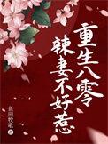 重生八零辣妻有点凶!