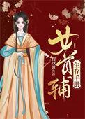 首辅养成手册中女主的生父