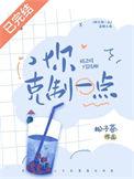 你克制一点 松子茶番外见家长