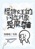 怪物王女萌娘百科