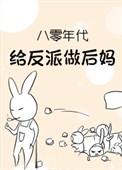 穿成八零反派大佬的后妈