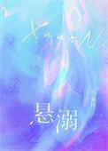 悬溺电视剧