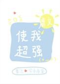 虐文使我超强百度完整版