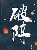 破阵乐舞蹈视频完整版