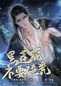 黑莲花不想洗白了txt