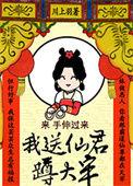 我送仙君满头青免费阅读