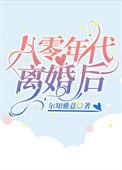 八零年代离婚后文工团长老婆后悔了