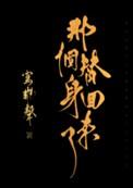 那个替身失忆了全文
