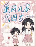 重回四岁我天天催妈妈再婚 靳冉