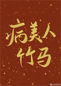 病美人竹马只给我抱cp