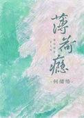 薄荷瘾by蘅三全文免费阅读TXT