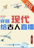 穿回现代给古人直播txt