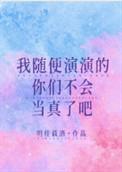 我随便说的别当真表情包