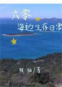 六零海边生存日常晋江