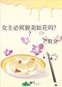 女主必须貌美如花吗? 芒鞋女