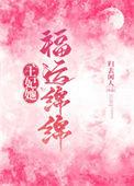 王妃她福运绵绵免费阅读