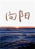 向阳的拼音