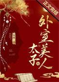 太子 外室