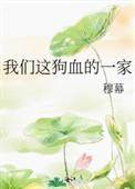 我们这狗血的一家 穆幕