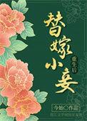 替嫁小妻有点甜