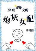 穿成团宠文的炮灰女配百度