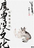 魔尊不好当